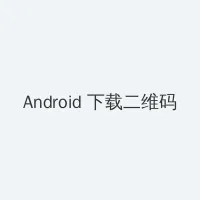 性高潮 Android客户端下载二维码